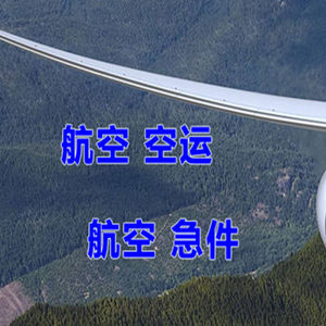 东营胜利空运代理快递-选东方航空和上海航空